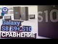 Сравнение SAMSUNG Galaxy S8, S9, S10. / QUKE.RU /