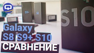 Сравнение SAMSUNG Galaxy S8, S9, S10. / QUKE.RU /