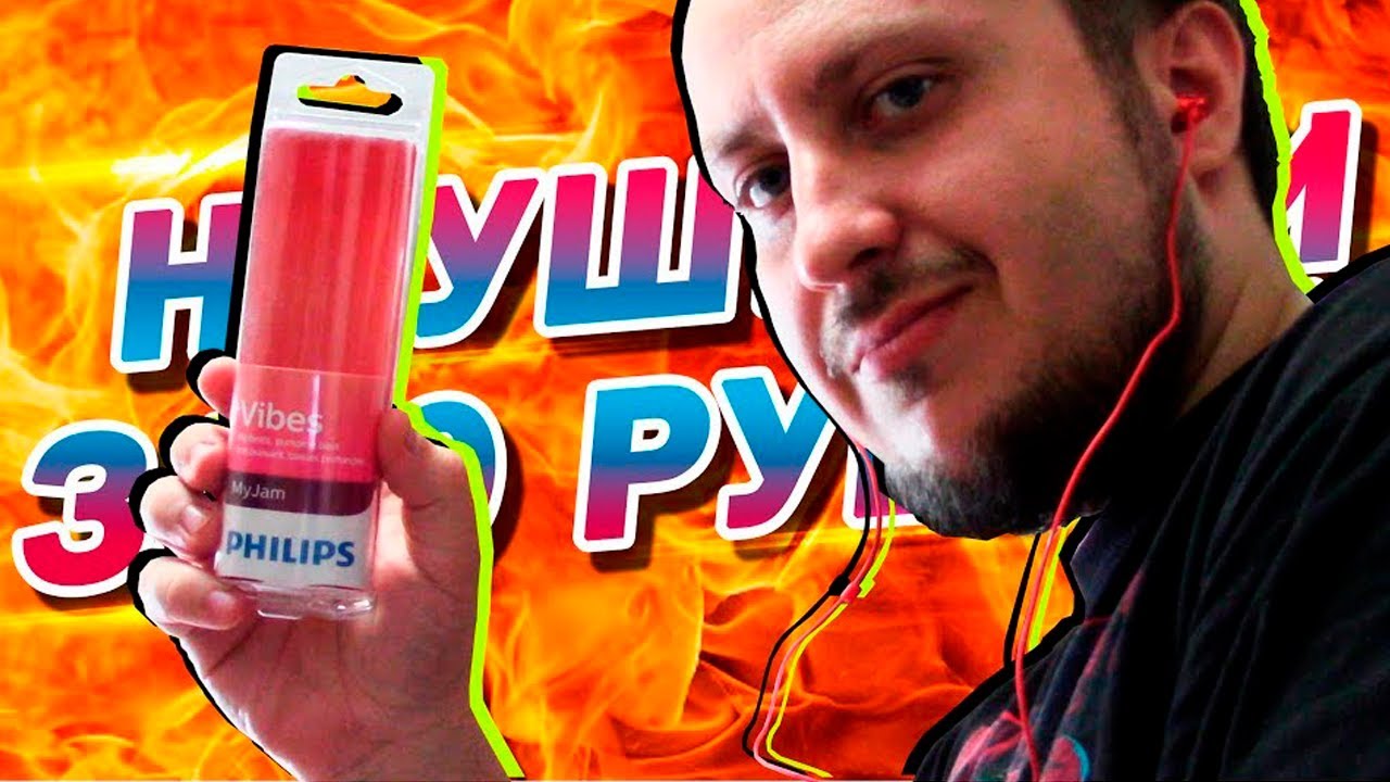 Philips Vibes MyJam Red (SHE3700RD/00). Обзор.