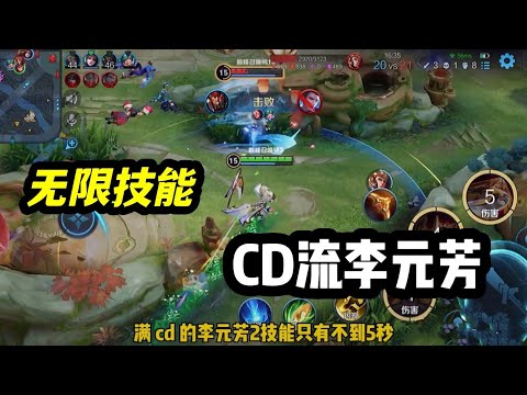【王者荣耀】李元芳：无限2技能！？CD流李元芳，叠满2技能只有不到5秒。自带无限霸体！