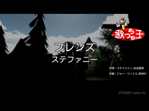 【カラオケ】フレンズ/ステファニー