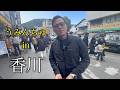 『大漁祈願』土佐の貧乏漁師、香川で神頼みじゃぁぁあ！