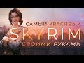 Лучшие моды на Skyrim: собираем игру мечты! (часть 2)