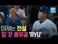 류현진 PS 1차전 완벽투구...다저스의 1선발은 옳았다!