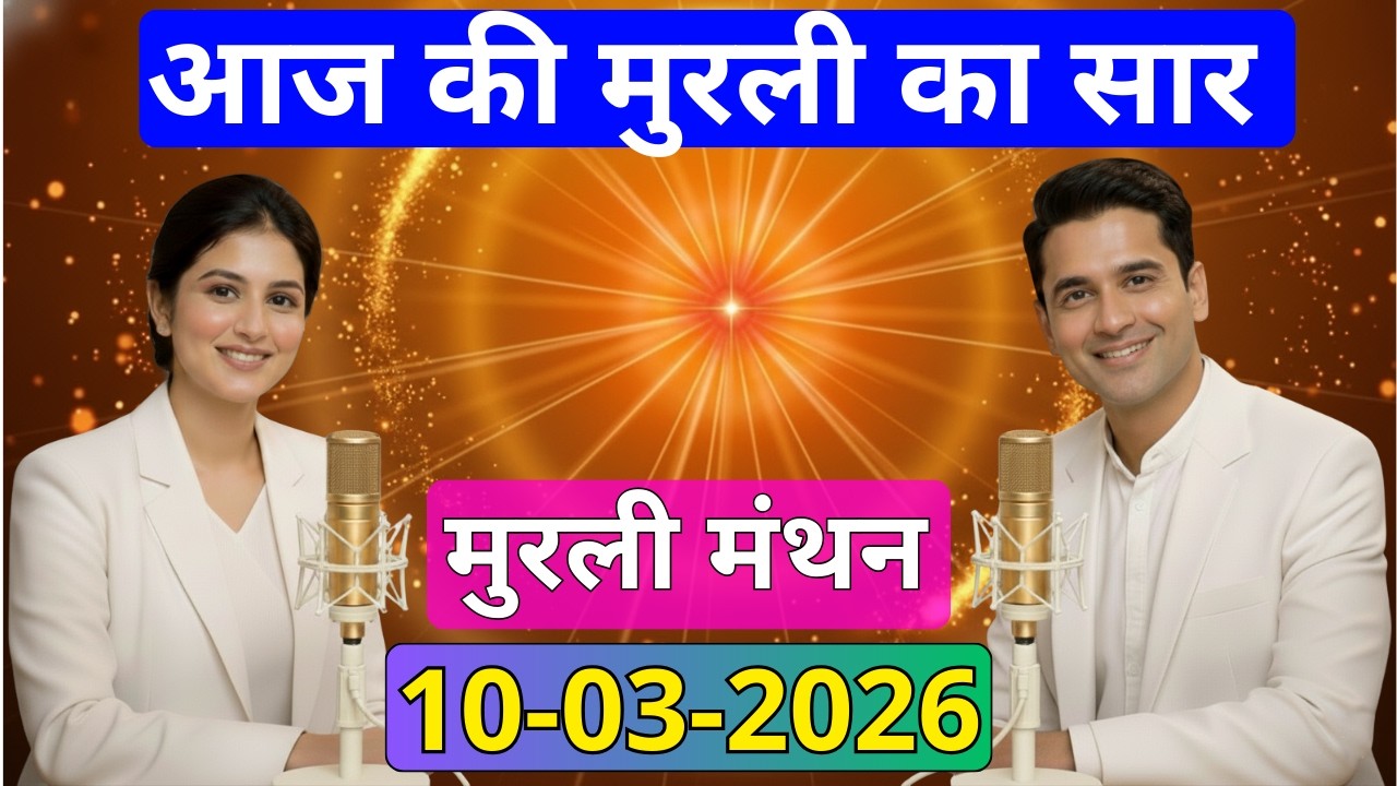 आज की मुरली का सार 10 मार्च 2026 | मुरली रिवीजन पॉडकास्ट | Aaj Ki Murli Ka Saar 10-03-2026