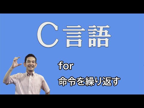 Ｃ言語 12  for