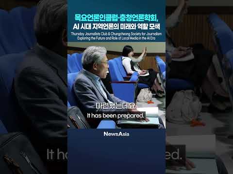 목요언론인클럽·충청언론학회, AI 시대 지역언론의 미래와 역할 모색