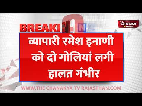 चित्तौड़गढ़ में दिनदहाड़े व्यापारी पर फायरिंग, शहर में मचा हड़कंप | Breaking News | Public Safety ||