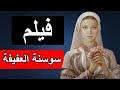 The Life Story Of Susanna Al Afifa The Full Movie Of Susanna Al Afifa 