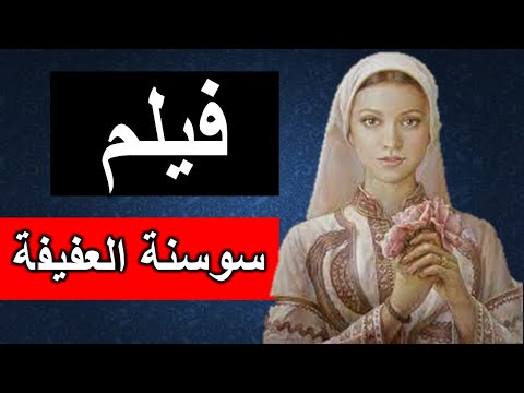 The Life Story Of Susanna Al Afifa The Full Movie Of Susanna Al Afifa 