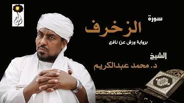الشيخ محمد عبد الكريم سورة الزخرف برواية ورش عن نافع Sheikh|Muhammad abdalkareem|Surah|Az-Zukhruf
