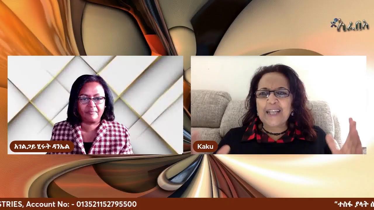 “አገልግሎት ከየት ይጀምራል” ከአገልጋይ ዘለቃ በቀለ (ቃቁ) እና አገልጋይ ሂሩት ዳንኤልረቡዕ ታኅሣሥ 24/2016 ክፍል 1