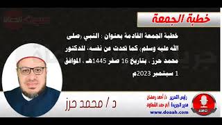 خطبة الجمعة القادمة بعنوان : النبي (صلى الله عليه وسلم) كما تحدث عن نفسه ، للدكتور محمد حرز