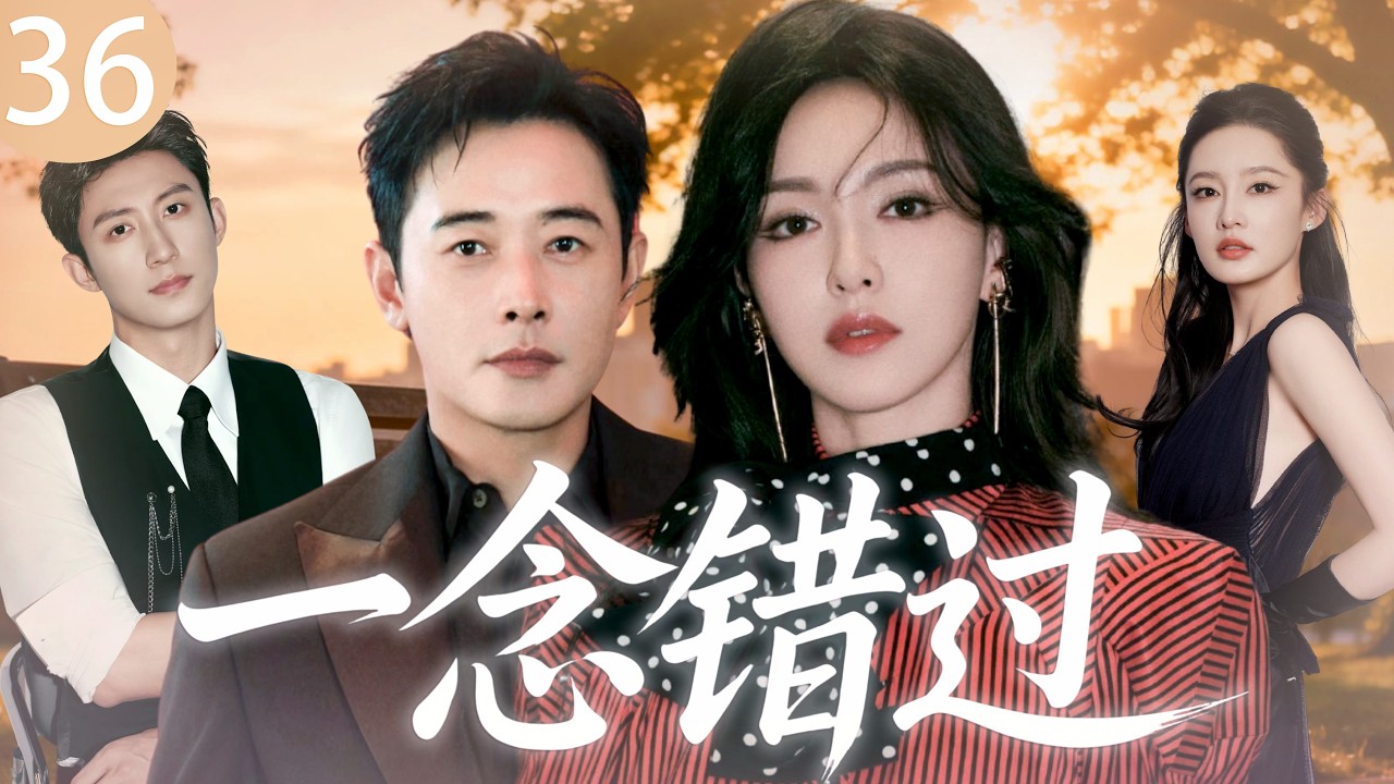 【2026最新爆款电视剧】一念错过 36 | 金融精英罗晋婚内出轨顶流女明星，全职主妇唐嫣当场捉奸直接反杀，殊不知这场硬核复仇计谋才刚刚开始！ #唐嫣 #罗晋 #黄景瑜 #李沁 #cdrama #爱情