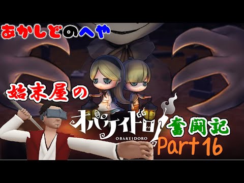 【あかしどの部屋】始末屋の #オバケイドロ 奮闘記　その１６