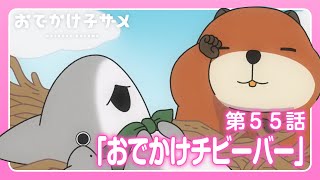 アニメ『おでかけ子ザメ』第55話「おでかけチビーバー」