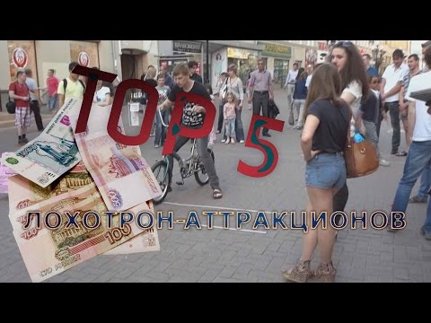 Видео: ТОП 5 УЛИЧНЫХ ЛОХОТРОН - АТТРАКЦИОНОВ