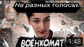 Данкар военкомат на разных голосах