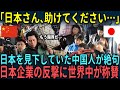 【海外の反応】「日本さん、助けてください…」日本を見下していた中国人が絶句した日本企業の反撃に世界中が称賛