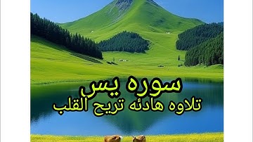 #سوره يس #تلاوه هادئه تريح القلب # اكتب شىء تؤجر عليه#قران كريم #youtube 