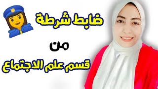 اداب  علم اجتماع - نظام الدراسة ومجالات العمل