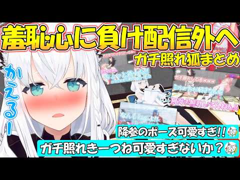 恥ずかしすぎて画面から消えるガチ照れきーつねのフブさんが可愛いすぎる!!【#白上フブキ 】【#切り抜き 】