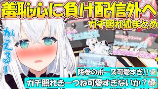 恥ずかしすぎて画面から消えるガチ照れきーつねのフブさんが可愛いすぎる!!【#白上フブキ 】【#切り抜き 】