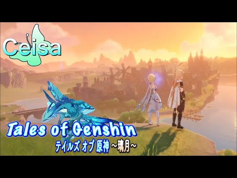 《MAD/White Light》Tales of Genshin/テイルズ オブ原神 〜璃月〜【原神/Genshin Impact】