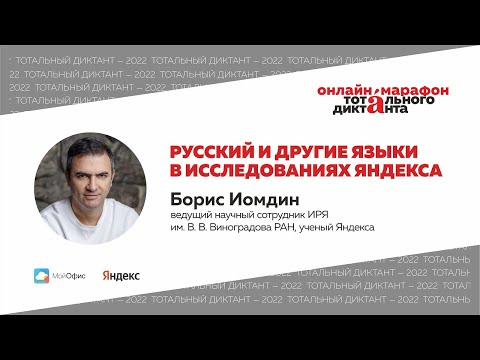 Русский и другие языки в исследованиях Яндекса