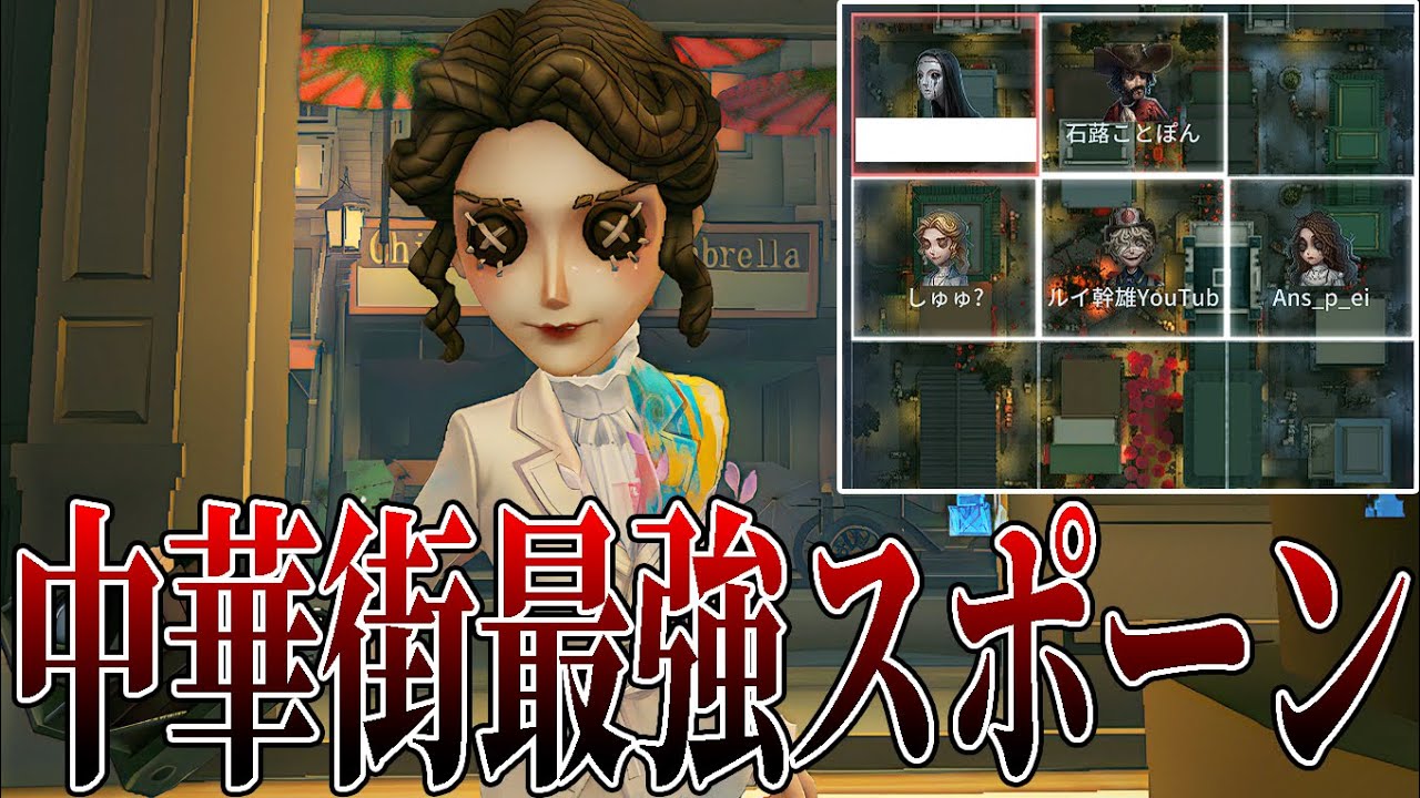 【第五人格】中華街のこのスポーンがまじで強い理由がこの動画。【IdentityV】