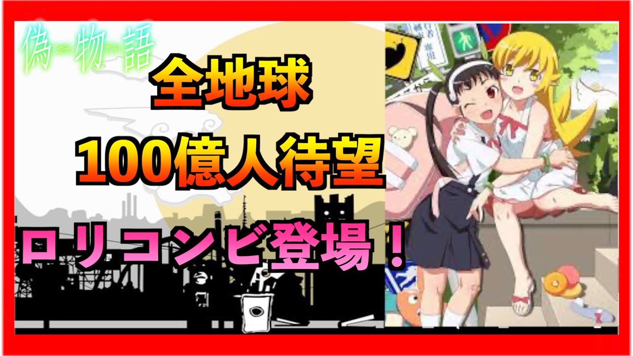 結成！ロリコンビ！！【偽物語オーディオコメンタリー　かれんビー文字起こし】（加藤英美里、坂本真綾)
