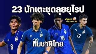 23 นักเตะขุนพลทีมชาติไทย ชุดลุยยุโรป กับทีมชาติจอร์เจียและกับทีมชาติเอสโตเนีย