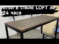 Стол в стиле LOFT своими руками за 24 часа