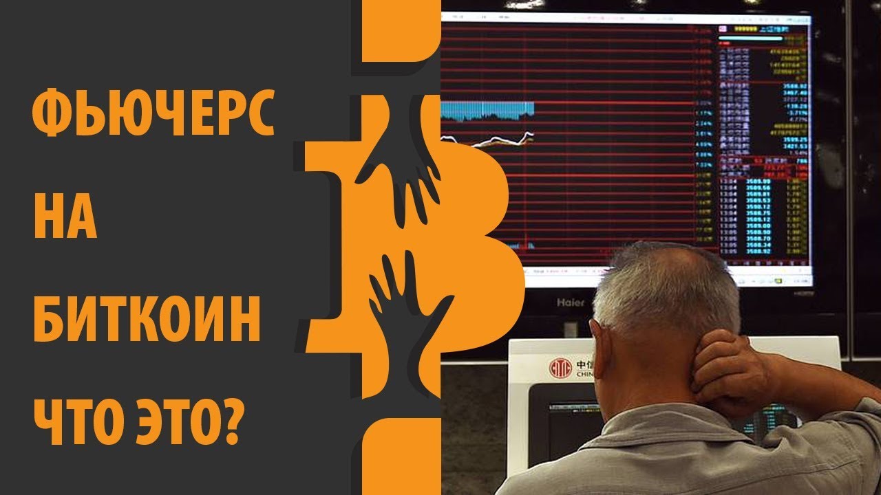 Что такое фьючерс Что такое фьючерс