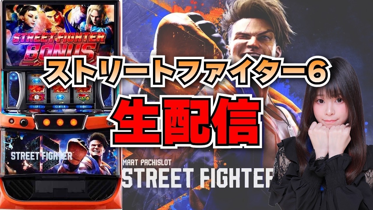 【最新台生放送】ストリートファイター6【8/12パラッツォ大阪三国店様】【がんばるぴえんちゃん】【スロット】【パチンコ】【店舗実践LIVE】【PACHINKO HALL LIVE】