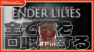 全てを回収…する予定のENDERLILIES #最終回