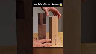 জাপানে কাঠের বাড়ি তৈরির নিনজা টেকনিক।Ninja techniques for building wooden houses.#shorts.