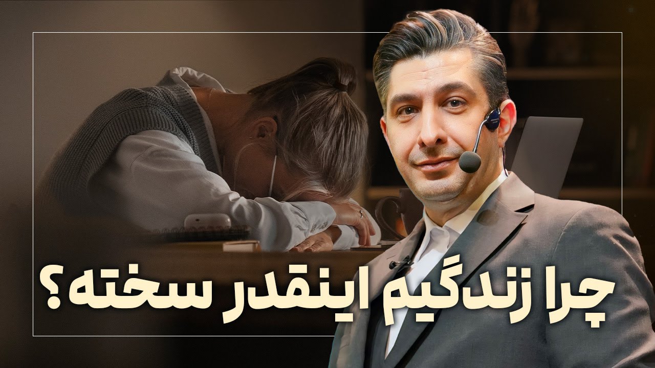 چرا زندگیم اینقدر سخته؟ معنای سختی‌ها چیه؟