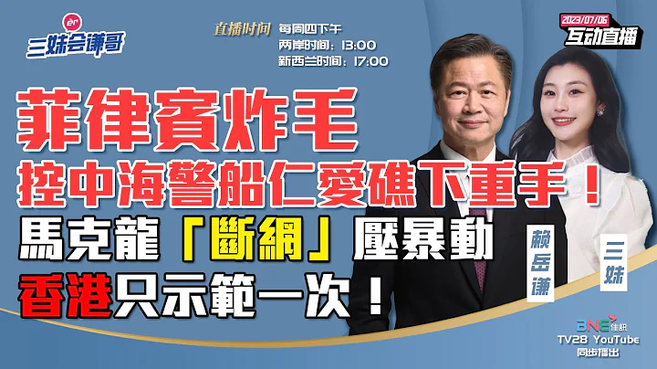 【字幕】2023.07.06 稀土戰槍響耶倫到！拜登無暇兒子嗑藥｜菲律賓控中國海警仁愛礁強勢攔截！｜馬克龍或切斷社交媒體！香港暴動大亂大治｜福建艦海試在即　小航母 075出島鏈！【三妹會謙哥】 - 天天要聞