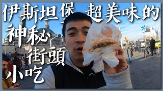 【土耳其7】伊斯坦堡必吃的神秘街邊小吃！好吃到人手一個？！ 