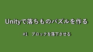 【ゲーム制作】#1  Unityで落ちものパズルを作る ～ #1 ブロックを落下させる