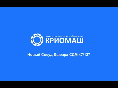 Сосуд Дьюара СДМ 47/127 производства НПО "Криомаш"