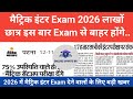 Matric–Inter Exam 2026 | Sent-Up Exam के कारण कौन छात्र बाहर हो सकते हैं? | Important Update