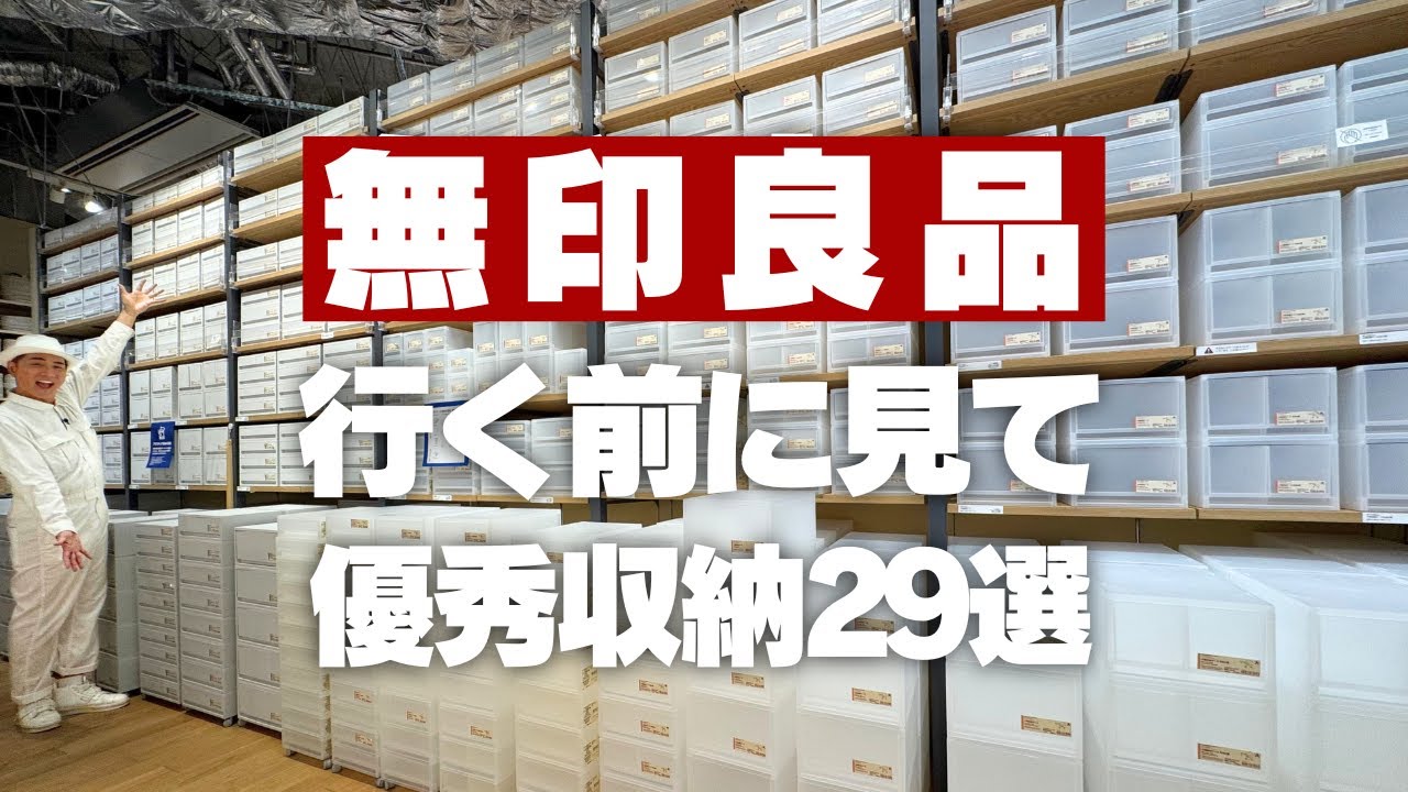 【無印良品の優秀収納】収納プロがガチ推しする！無印の優秀収納グッズ29選