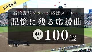 【完全保存版！】甲子園の熱気が蘇る！2026年夏の高校野球　応援歌メドレー100曲（高校野球ブラバン応援＠甲子園）