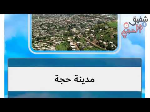 محافظة حجه اليمنية ومعالمها السياحيه والأثريه