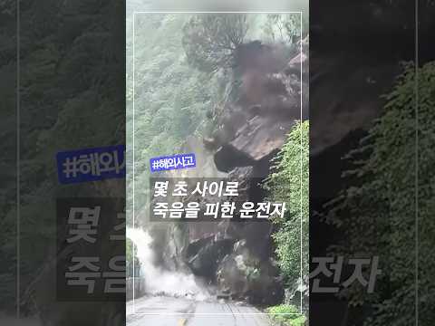 중국 사고｜몇 초 사이로 살아난 운전자 #산사태 #실제사고 #중국친링 #아찔한순간 #지구이슈