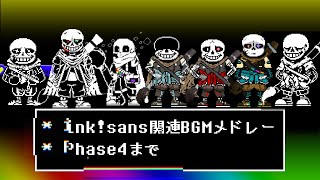 【途中経過(Phase4まで)】ink!sans関連BGMメドレー / ink!sans Related BGM Medley【作業用BGM】