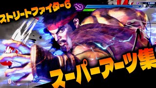 『ストリートファイター6』全スーパーアーツ集（CA、Lv3、Lv2、Lv1）18キャラ【超必殺技集】