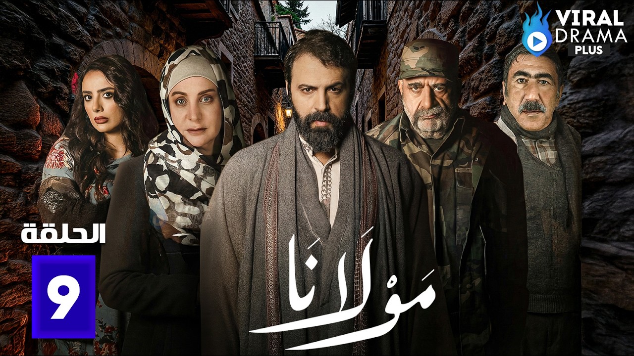 حصريااا الحلقة 9 من مسلسل | مولانا  | بطولة #تيم_حسن  #منى_واصف 🔥🔥